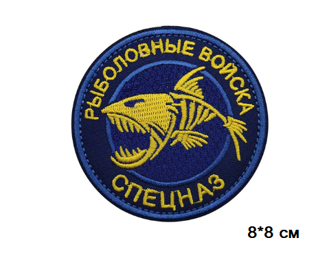 картинка ПАТЧ "Рыболовные войска" от магазина av-tactical