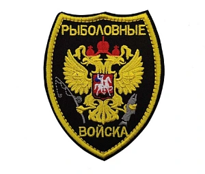 ПАТЧ "РЫБОЛОВНЫЕ ВОЙСКА"